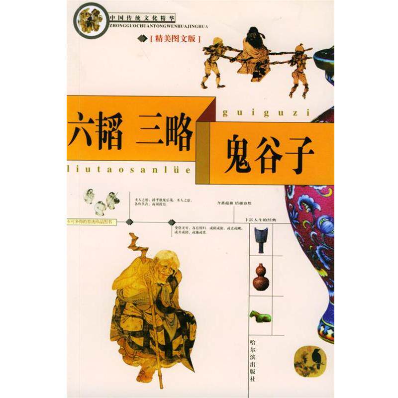 【正版书】 六韬·三略·鬼谷子 钟雷 主编 哈尔滨出版社