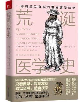 【正版书】 荒诞医学史 (美)莉迪亚·康(Lydia Kang),(美)内特·彼得森(Nate Pedersen) 江西科学技术出版社有限责任公司