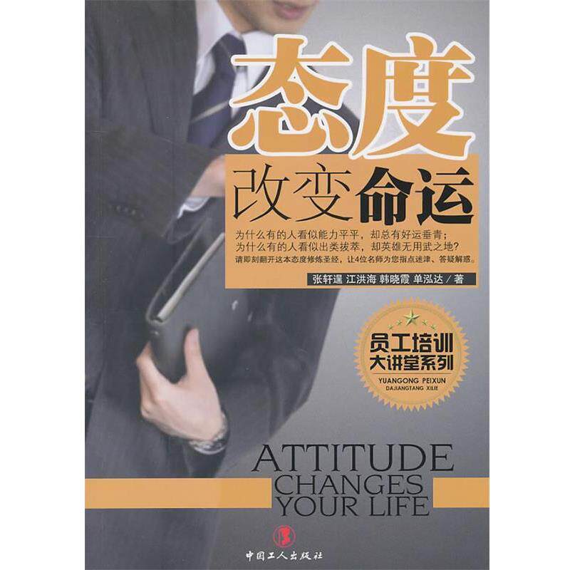 【正版书】 态度改变命运 张轩逞,等 工人出版社