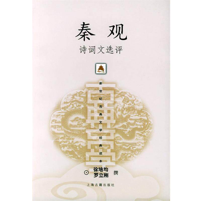 【正版书】 秦观诗词文选评—新世纪古典文学经典读本 徐培均,罗立刚 撰 上海古籍出版社