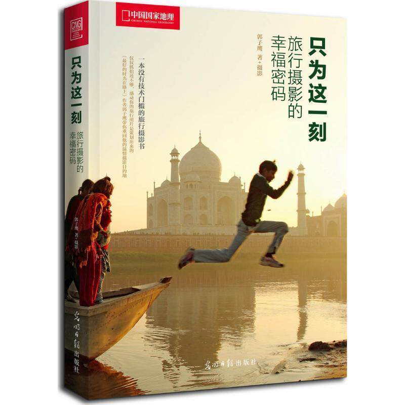 【正版书】 只为这一刻 旅行摄影的幸福密码 郭子鹰 著 光明日报出版社