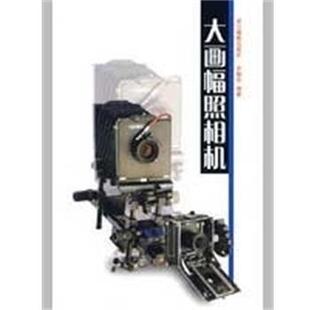 【正版书】 大画幅照相机 齐晓东 著 浙江摄影艺术出版社