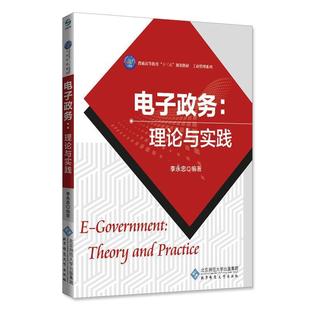 【正版书】 电子政务:理论与实践 李永忠 北京师范大学出版社