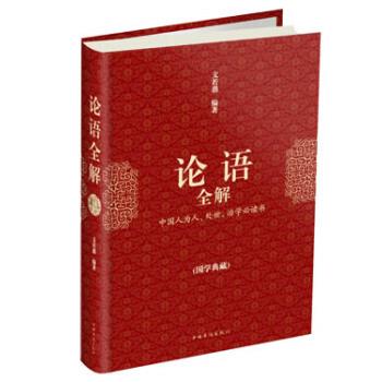 【正版书】 论语全解 文若愚 著 中国华侨出版社