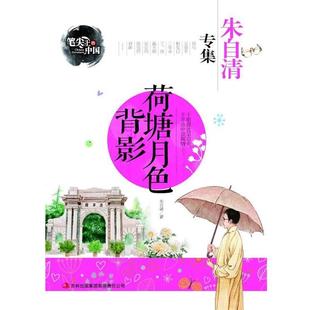 编 集团有限责任公司 笔尖上 朱自清 著 荷塘月色背影 书 中国 吉林出版 龚勋 正版