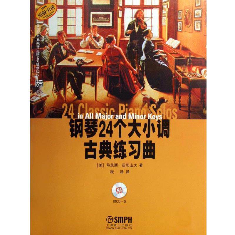 【正版书】 钢琴24个大小调古典练习曲 (美)丹尼斯·亚历山大,秋泽 上海音乐出版社