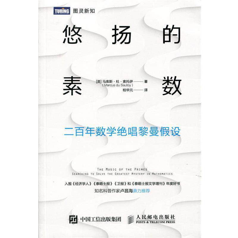 【正版书】 悠扬的素数 二百年数学绝唱黎曼假设 马库斯·杜·索托伊（Marcus,du,Sautoy）著,柏华元 译 人民邮电出版社