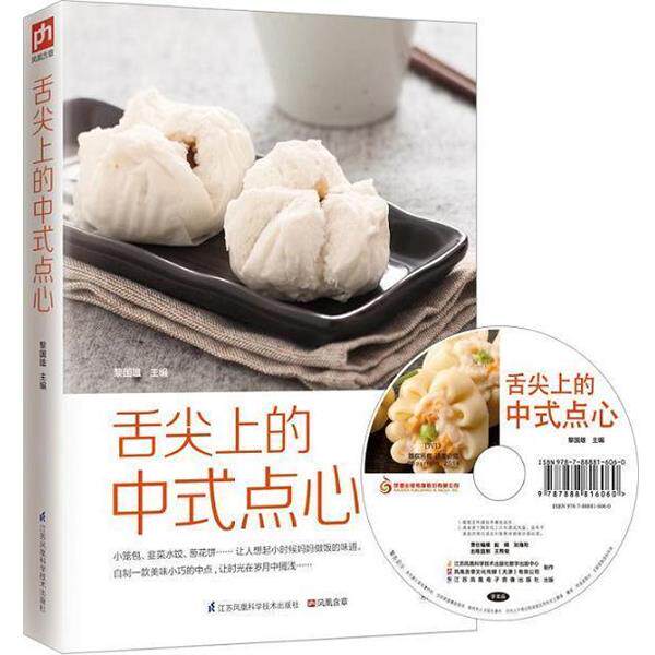 【正版书】 舌尖上的中式点心 黎国雄 编 江苏凤凰科学技术出版社