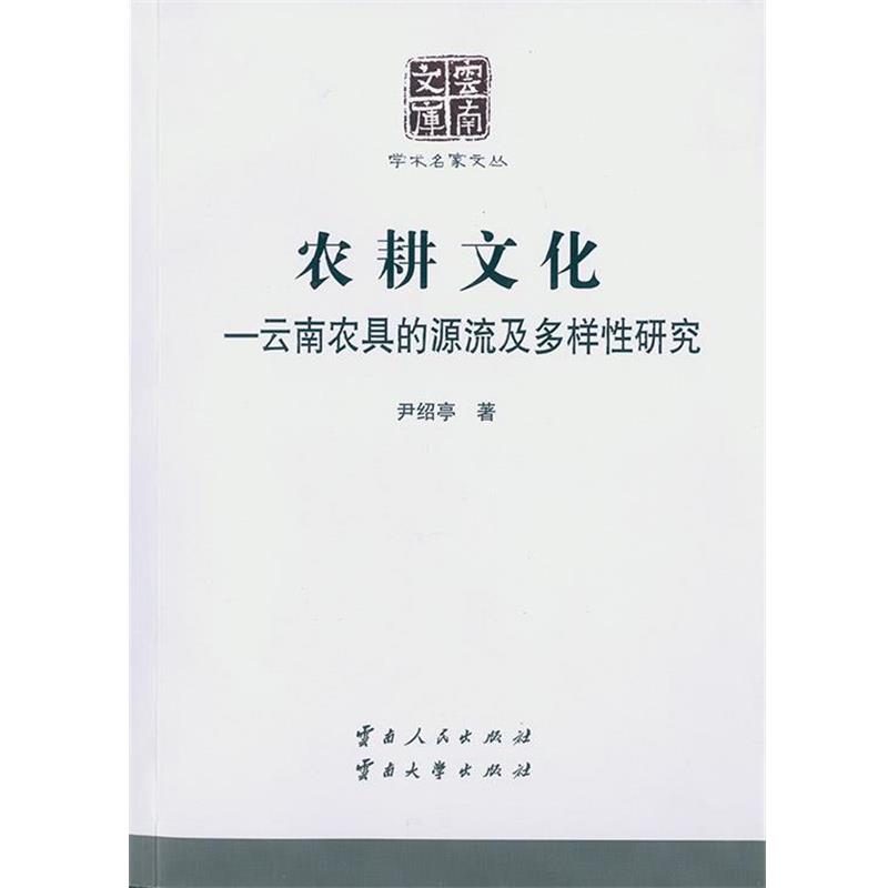 【正版书】 农耕文化:云南农具的源流及多样性研究 尹绍亭 云南人民出版社