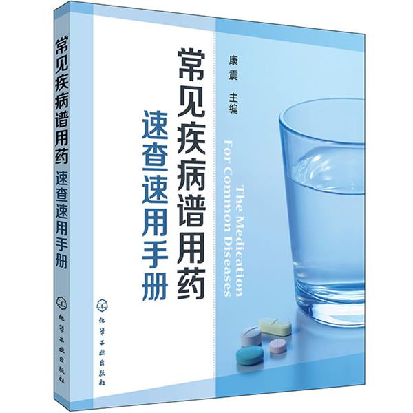 【正版书】 常见疾病谱用药:速查速用手册 康震 化学工业出版社