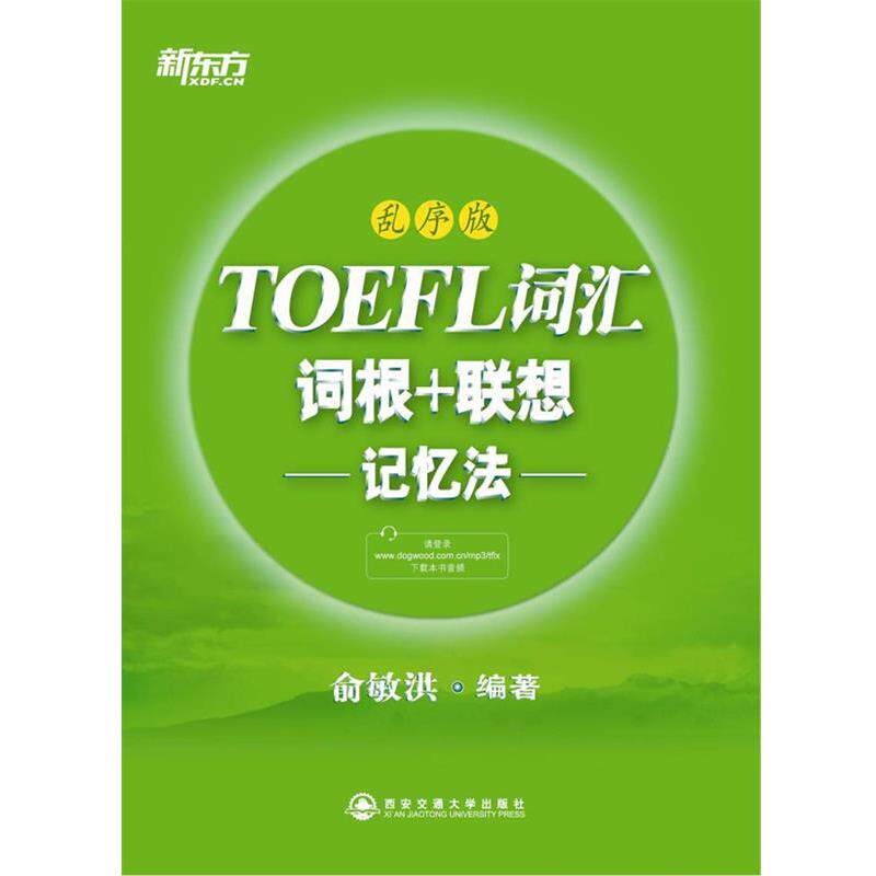 【正版书】 新东方 TOEFL词汇词根+联想记忆法 俞敏洪 西安交通大学出版社