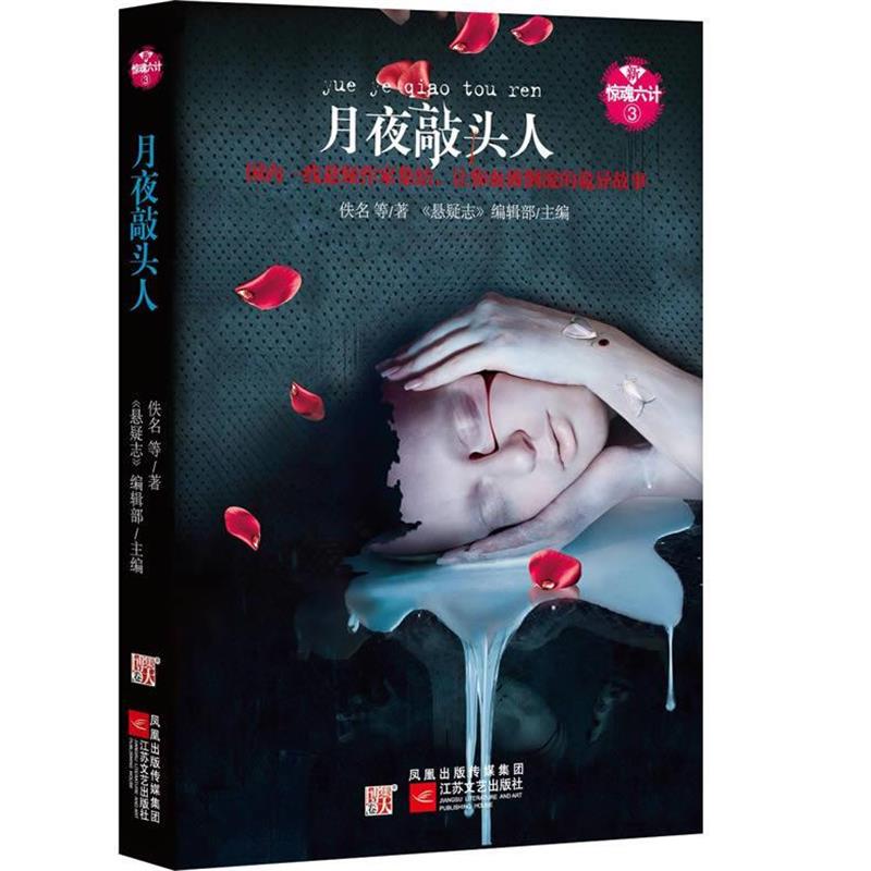 【正版书】 新惊魂六计第三辑·月夜敲头人 佚名,等 江苏文艺出版社