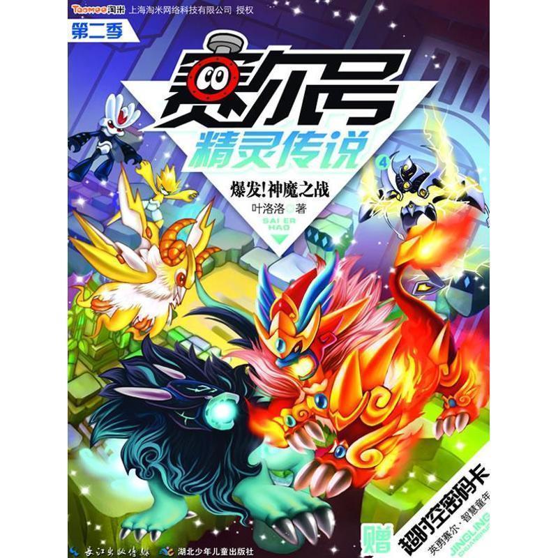 【正版书】 赛尔号精灵传说第二季4爆发！神魔之战 叶洛洛 湖北少儿出版社