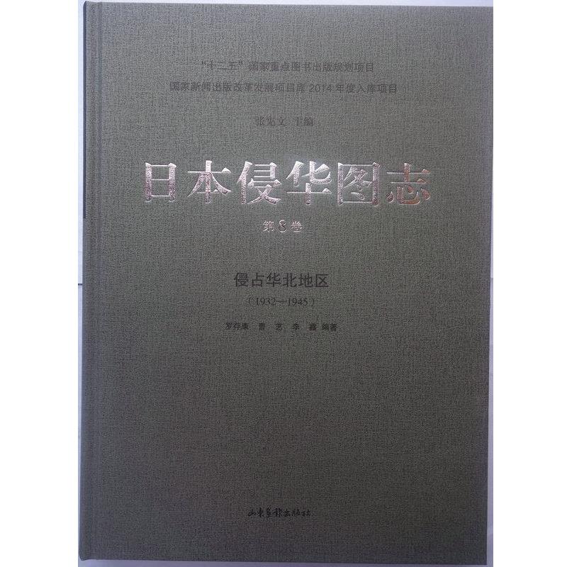 【正版书】 日本侵华图志:侵占华北地区 罗存康曹艺李鑫 著 山东画报出版社