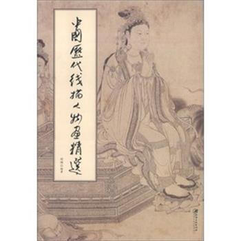 【正版书】 中国历代线描人物画精选 刘阔　编著 江西美术出版社