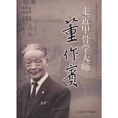 【正版书】 走近甲骨学大师-董作宾 董作宾 原著,董敏 编选,张坚 作传 上海大学出版社