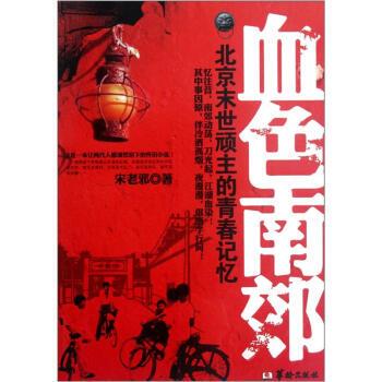 【正版书】 北京末世顽主的青春记忆:血色南郊 宋老邪 著 华龄出版社