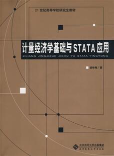 【正版现货】计量经济学基础与STATA应用 21世纪高等学校教材 胡咏梅