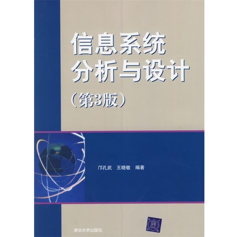 【正版书】 信息系统分析与设计 邝孔武,王晓敏 著 清华大学出版社