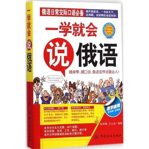 【正版书】 一学就会说俄语 陈秀梅,王士汤 中国纺织出版社