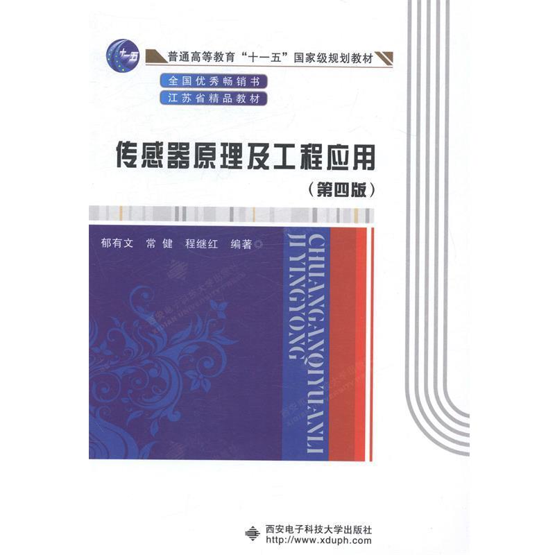 【正版书】 传感器原理及工程应用 郁有文,常健,程继红　编著 西安电子科技大学出版社