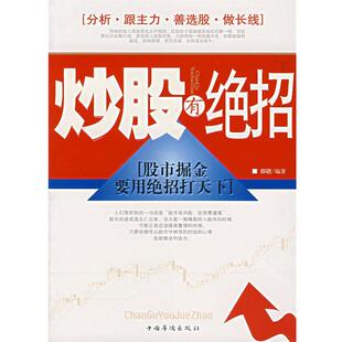 炒股有绝招 书 郡锴 编著 社 中国华侨出版 正版
