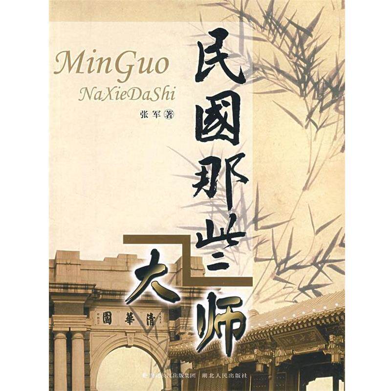 【正版书】 民国那些大师 张军 著 湖北人民出版社