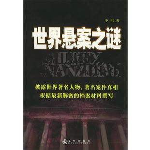 【正版书】 世界悬案之谜 史韦 著 九州出版社