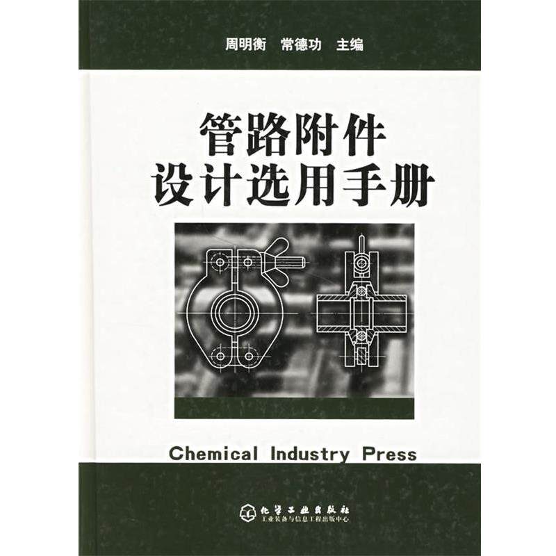 【正版书】 管路附件设计选用手册 周明衡,常德功 主编 化学工业出版社