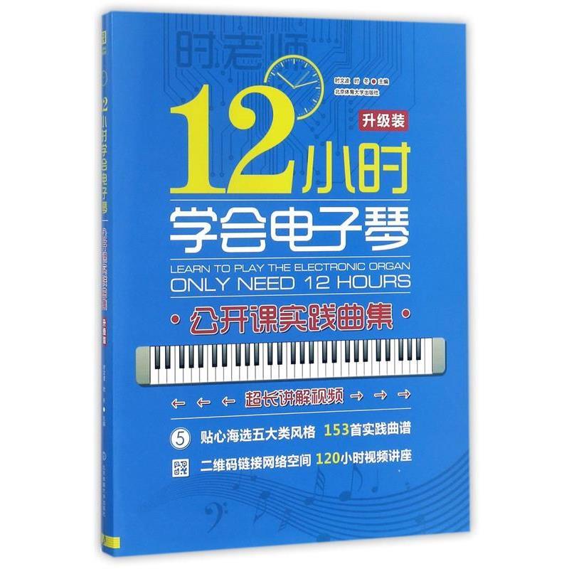 【正版书】 12小时学会电子琴:公开课实践曲集 时文波,时冬 编 北京体育大学出版社