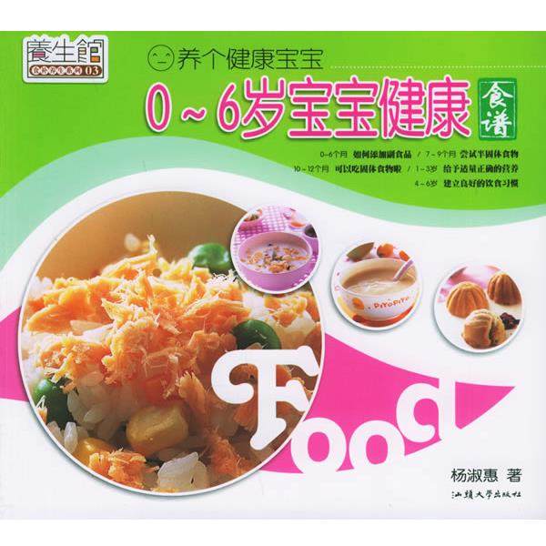 【正版书】 0-6岁宝宝健康食谱 杨淑惠 著 汕头大学出版社