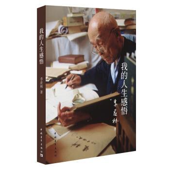 【正版书】 我的人生感悟 季羡林 著 中国青年出版社