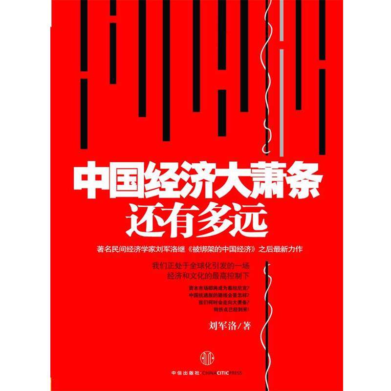 【正版书】 中国经济大萧条还有多远 刘军洛　著 中信出版社