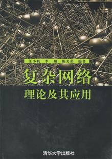 陈关荣 复杂网络理论及其应用 李翔 汪小帆 正版