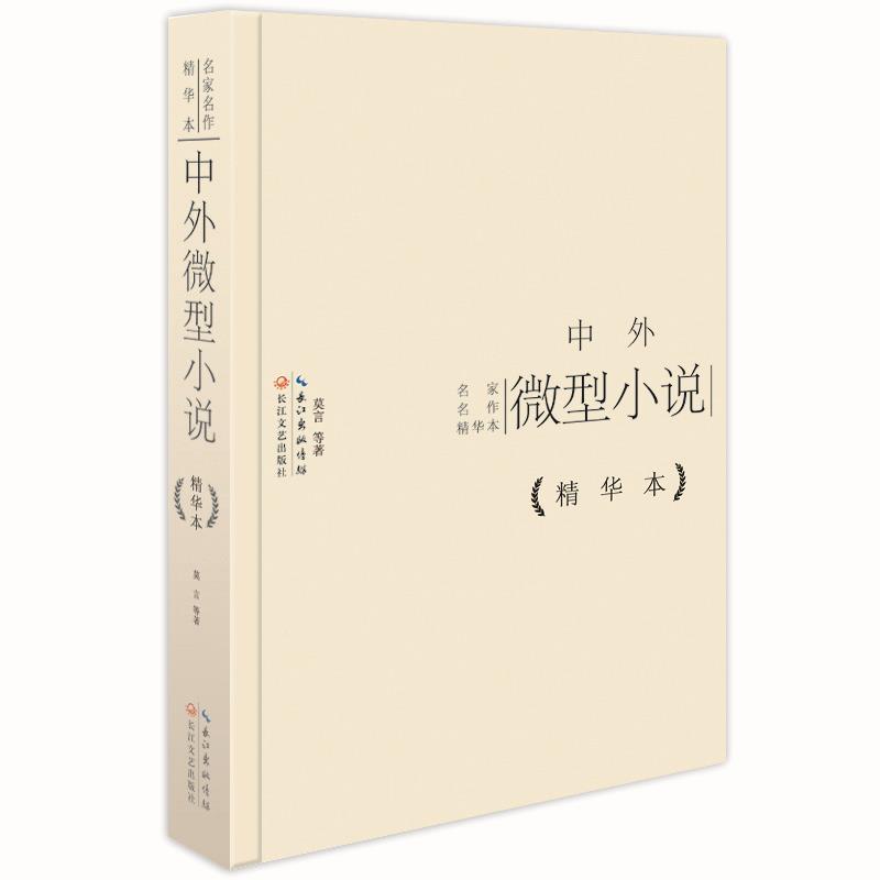 【正版现货】中外小说精华本 莫言