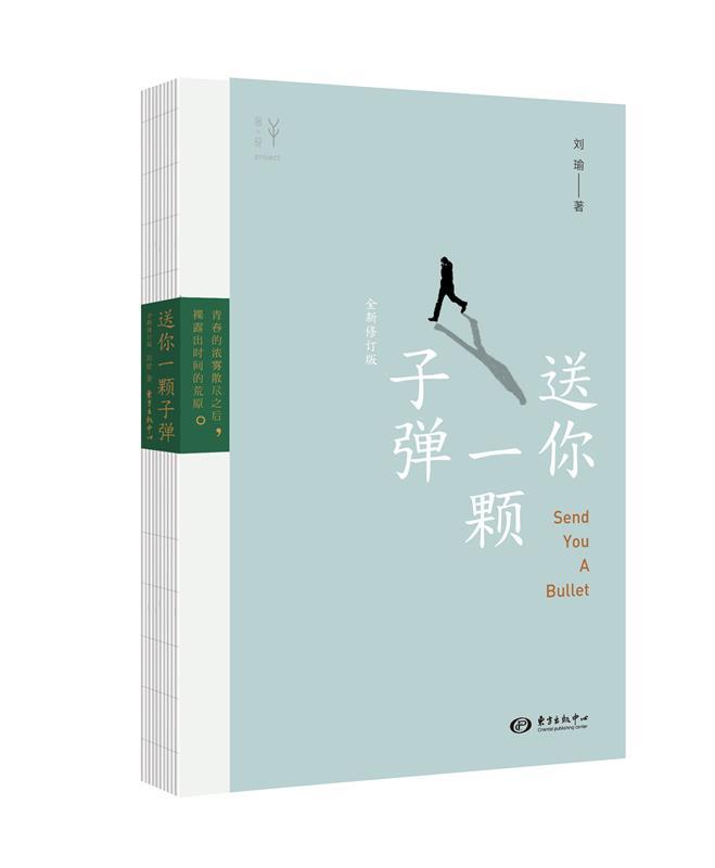 【正版现货】送你一颗子弹（修订版） 刘瑜