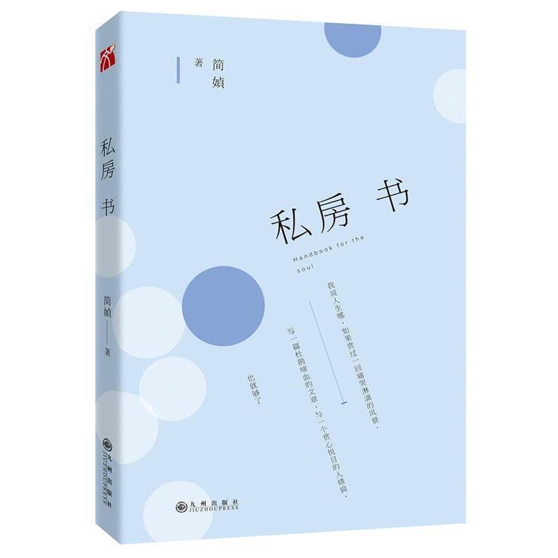 【正版书】 简媜:私房书 简媜 九州出版社