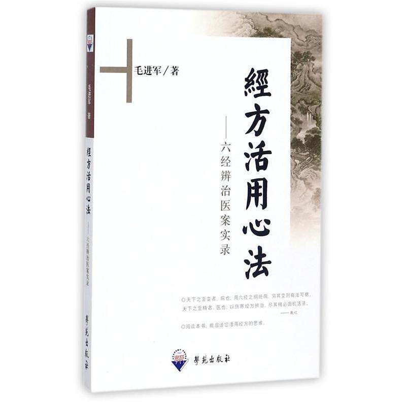 【正版书】 经方活用心法-六经辨治医案实录 毛进军 著 学苑出版社