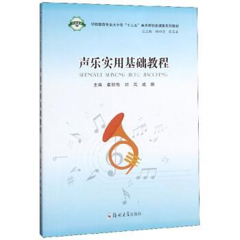 【正版书】 声乐实用基础教程 崔财艳,刘岚,戚鹏,杨四清,张家森 编 郑州大学出版社