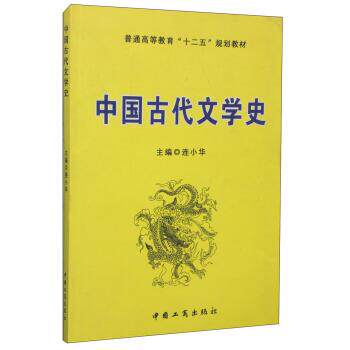 【正版书】 中国古代文学史 连小华 编 中国工商出版社