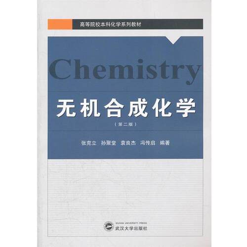 【正版书】 无机合成化学 张克立,孙聚堂,袁良杰,冯传启　编著 武汉大学出版社