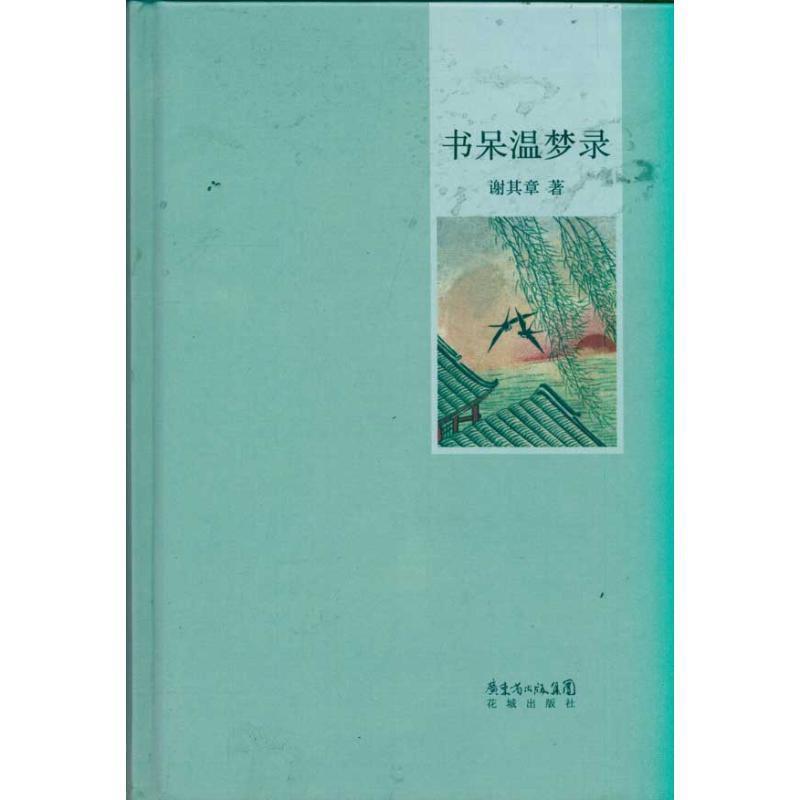 【正版书】 书呆温梦录 谢其章 著 花城出版社