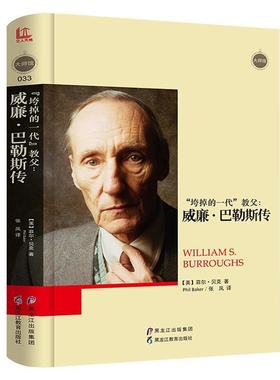 【正版书】 大师馆-垮掉的一代”教父:威廉·巴勒斯传 [英]菲尔·贝克(Phil Baker) 著 黑龙江教育出版社