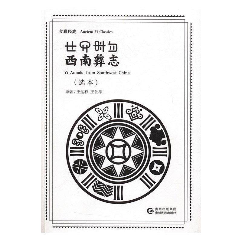【正版书】 西南彝志 王运权,王仕举 译 贵州民族出版社