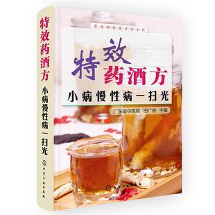 【正版书】 药酒方小病慢一扫光 田广俊　著 化学工业出版社