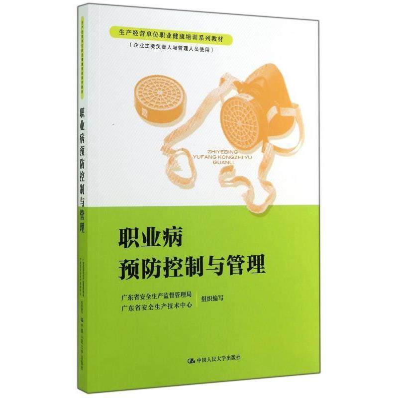 【正版书】 职业病预防控制与管理 广东省安全生产监督管理局,广东省安全生产技术中心 中国人民大学出版社