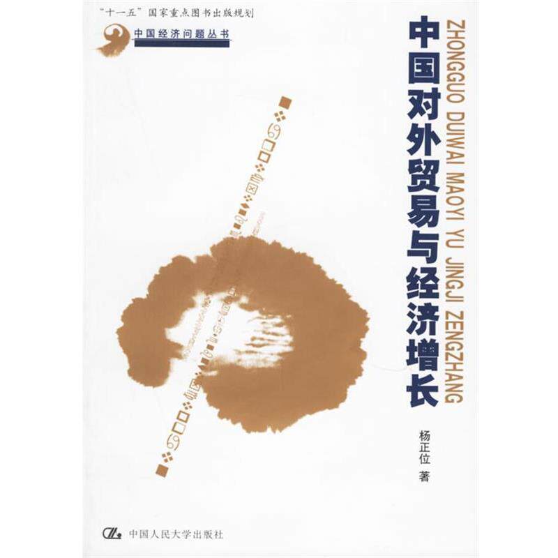 【正版书】 中国对外贸易与经济增长 杨正位 著 中国人民大学出版社