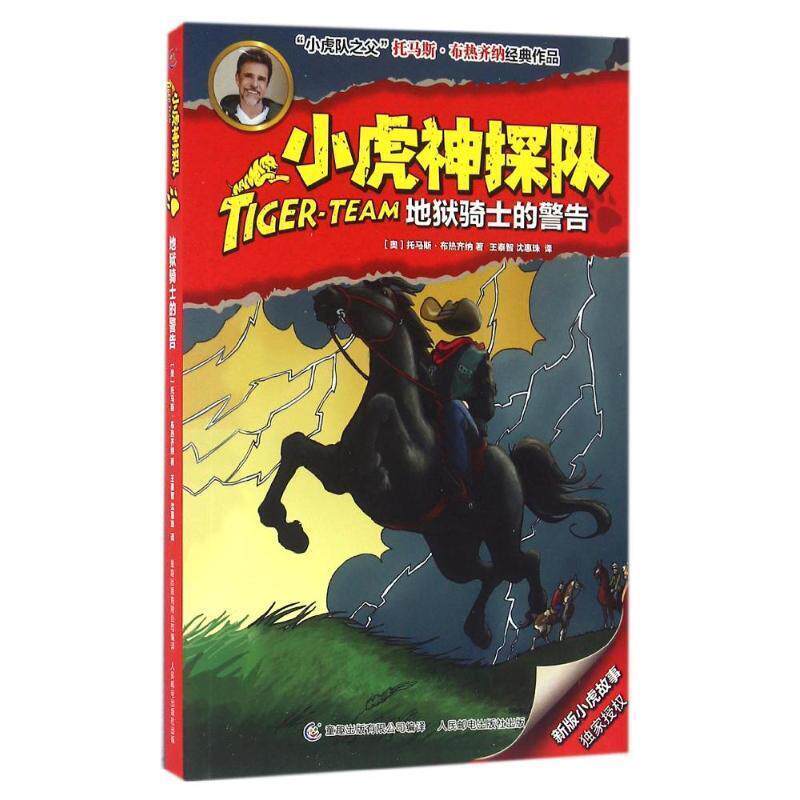 【正版书】 小虎神探队20地狱骑士的警告 (奥)布热齐纳 著,童趣出版有限公司 编译 人民邮电出版社