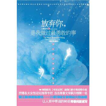 【正版书】 放弃你，是我做过勇敢的事 人间小可 著 江苏文艺出版社