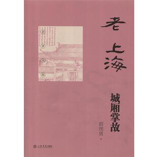【正版书】 老上海城厢掌故 薛理勇 著 上海书店出版社